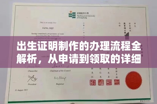 谷城出生证明制作的办理流程全解析，从申请到领取的详细指南