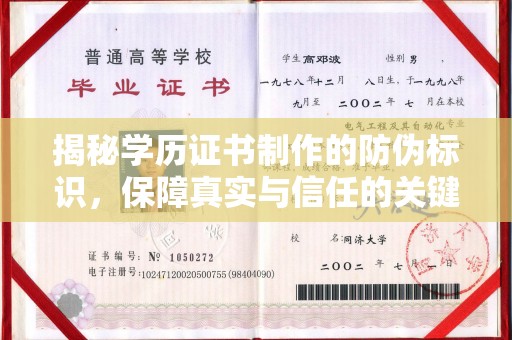 谷城揭秘学历证书制作的防伪标识，保障真实与信任的关键