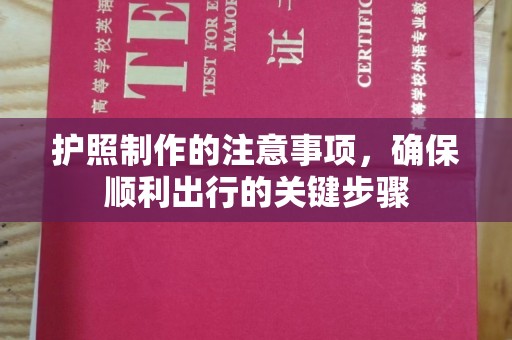 谷城护照制作的注意事项，确保顺利出行的关键步骤