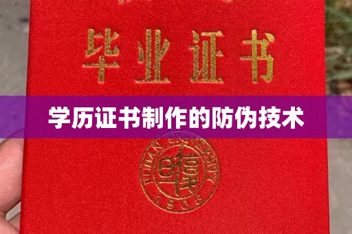 谷城学历证书制作的防伪技术
