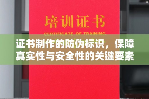 谷城证书制作的防伪标识，保障真实性与安全性的关键要素