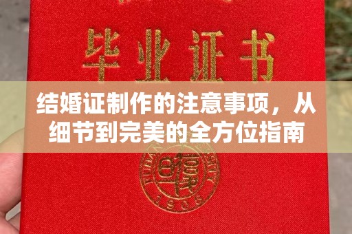 谷城结婚证制作的注意事项，从细节到完美的全方位指南