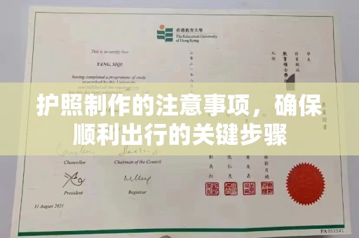 谷城护照制作的注意事项，确保顺利出行的关键步骤