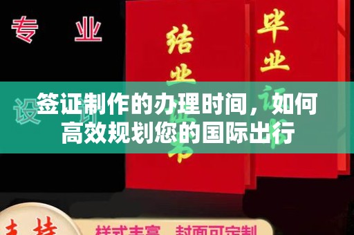 谷城签证制作的办理时间，如何高效规划您的国际出行