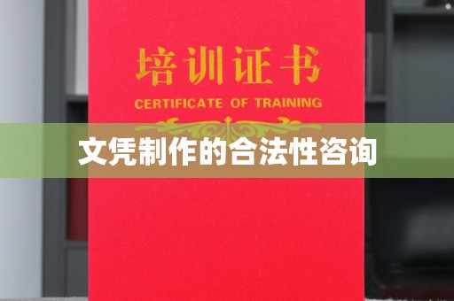 谷城文凭制作的合法性咨询