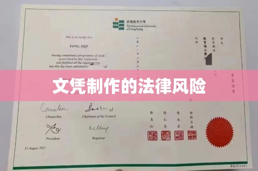 谷城文凭制作的法律风险