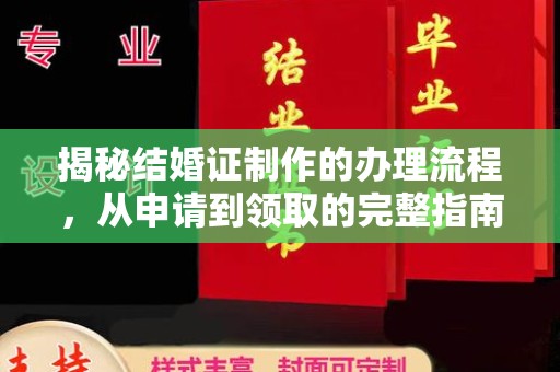 谷城揭秘结婚证制作的办理流程，从申请到领取的完整指南