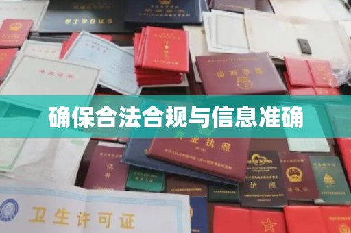 谷城确保合法合规与信息准确