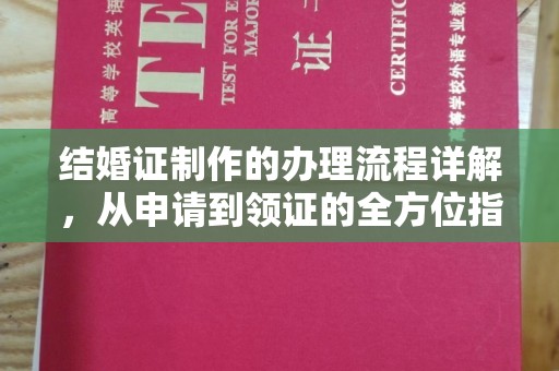 谷城结婚证制作的办理流程详解，从申请到领证的全方位指南