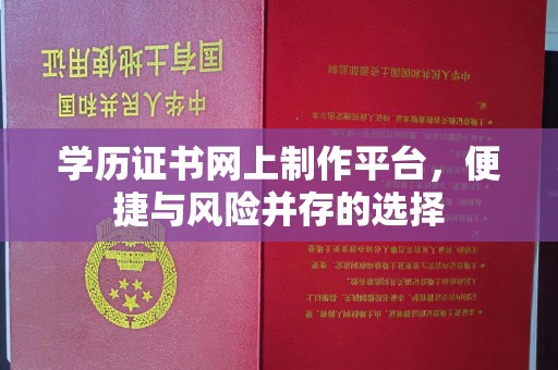 谷城学历证书网上制作平台，便捷与风险并存的选择