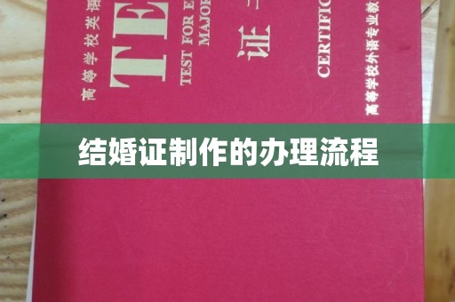 谷城结婚证制作的办理流程