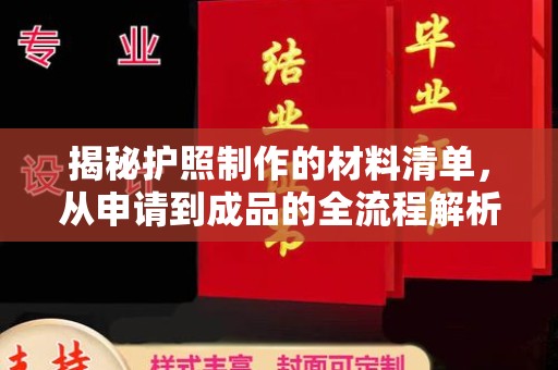 谷城揭秘护照制作的材料清单，从申请到成品的全流程解析