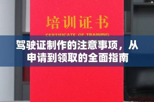 谷城驾驶证制作的注意事项，从申请到领取的全面指南