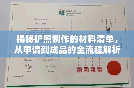 谷城揭秘护照制作的材料清单，从申请到成品的全流程解析
