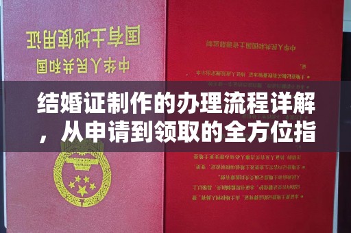 谷城结婚证制作的办理流程详解，从申请到领取的全方位指南