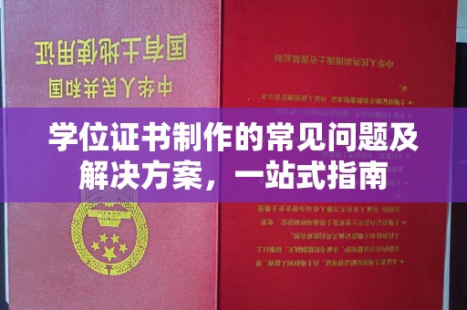 谷城学位证书制作的常见问题及解决方案，一站式指南