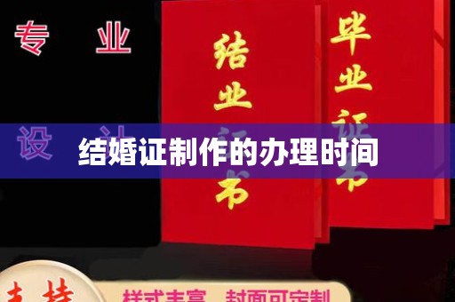 谷城结婚证制作的办理时间