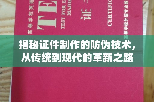 谷城揭秘证件制作的防伪技术，从传统到现代的革新之路
