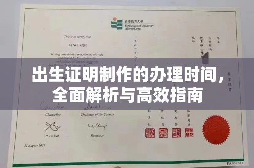 谷城出生证明制作的办理时间，全面解析与高效指南