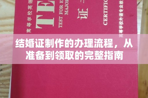 谷城结婚证制作的办理流程，从准备到领取的完整指南
