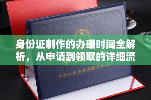 谷城身份证制作的办理时间全解析，从申请到领取的详细流程