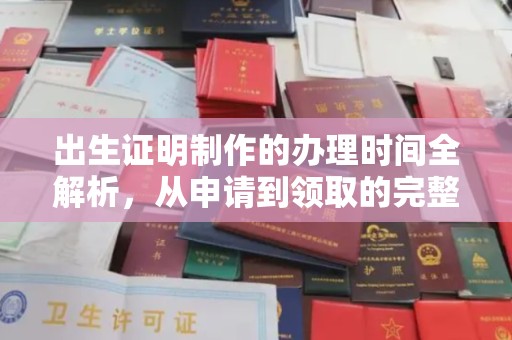 谷城出生证明制作的办理时间全解析，从申请到领取的完整指南