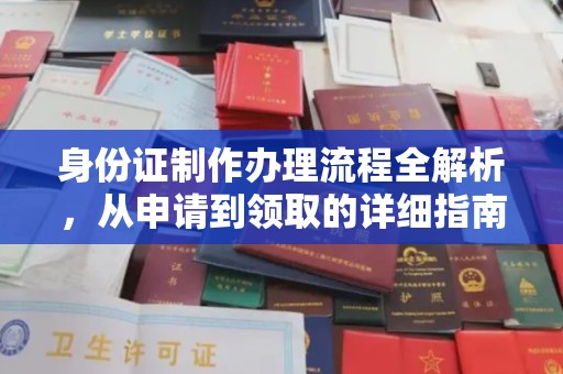 谷城身份证制作办理流程全解析，从申请到领取的详细指南