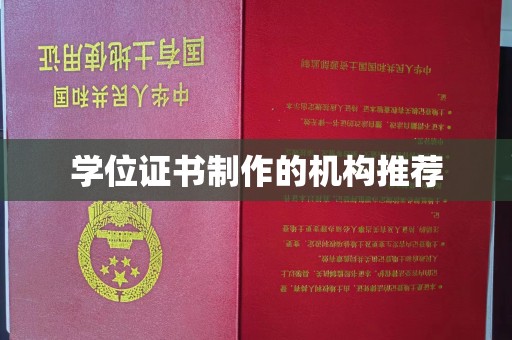谷城学位证书制作的机构推荐