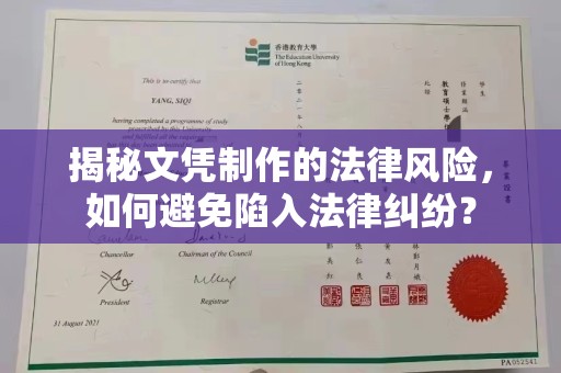 谷城揭秘文凭制作的法律风险，如何避免陷入法律纠纷？