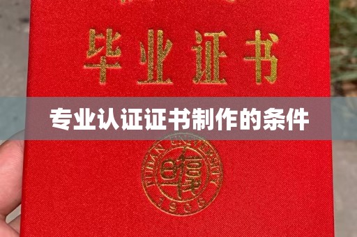 谷城专业认证证书制作的条件