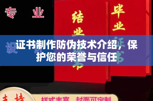 谷城证书制作防伪技术介绍，保护您的荣誉与信任