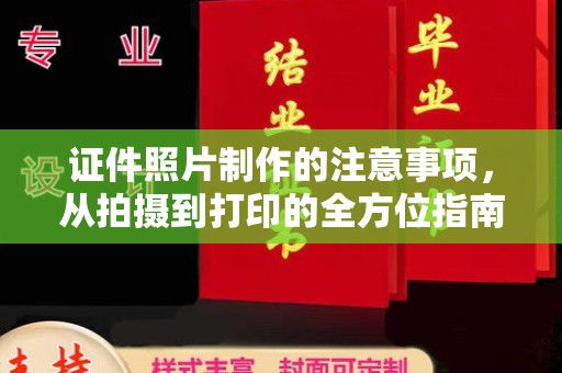 谷城证件照片制作的注意事项，从拍摄到打印的全方位指南