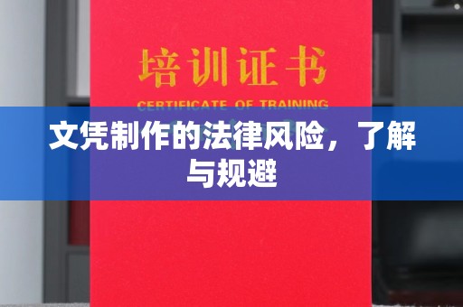 谷城文凭制作的法律风险，了解与规避