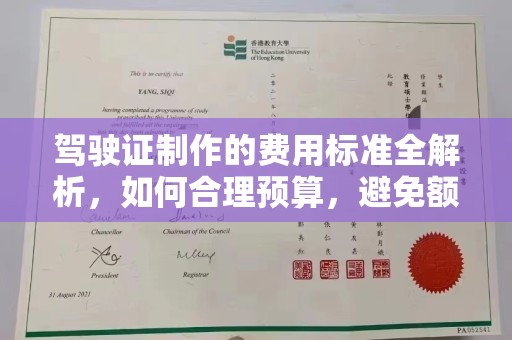谷城驾驶证制作的费用标准全解析，如何合理预算，避免额外支出