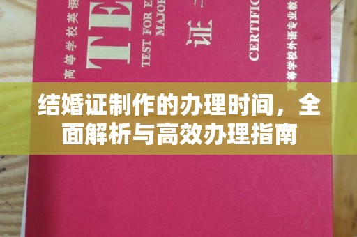 谷城结婚证制作的办理时间，全面解析与高效办理指南