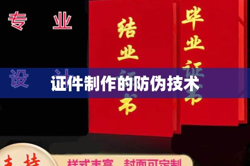 谷城证件制作的防伪技术
