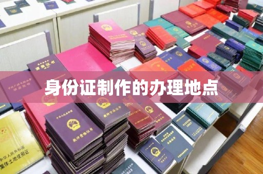 谷城身份证制作的办理地点