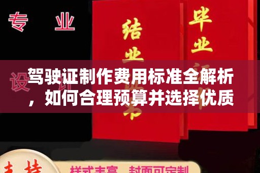谷城驾驶证制作费用标准全解析，如何合理预算并选择优质服务？
