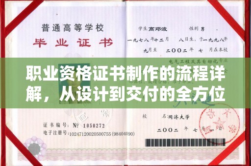 谷城职业资格证书制作的流程详解，从设计到交付的全方位指南