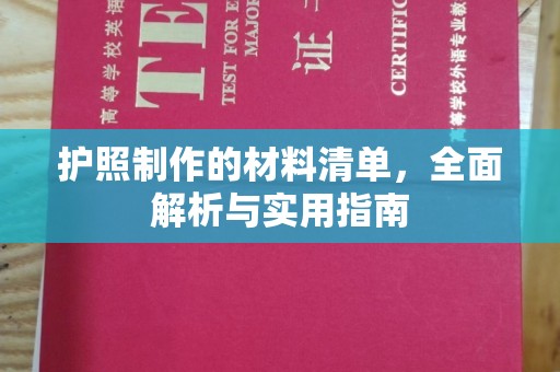 谷城护照制作的材料清单，全面解析与实用指南