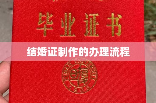 谷城结婚证制作的办理流程