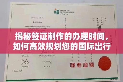 谷城揭秘签证制作的办理时间，如何高效规划您的国际出行