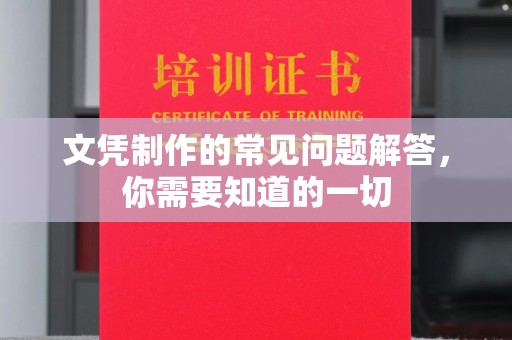 谷城文凭制作的常见问题解答，你需要知道的一切