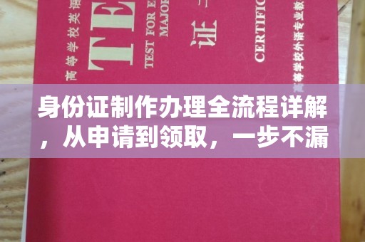 谷城身份证制作办理全流程详解，从申请到领取，一步不漏！