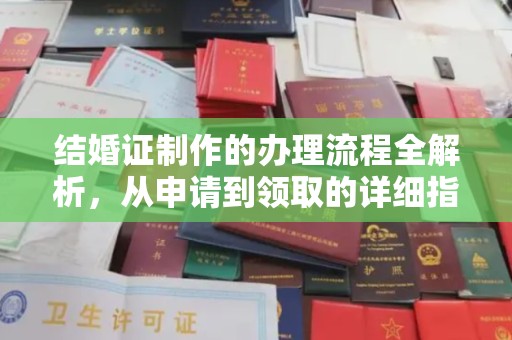 谷城结婚证制作的办理流程全解析，从申请到领取的详细指南