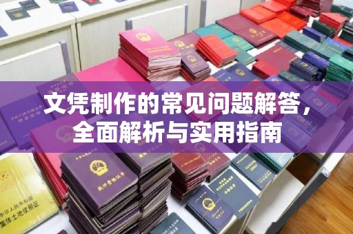 谷城文凭制作的常见问题解答，全面解析与实用指南