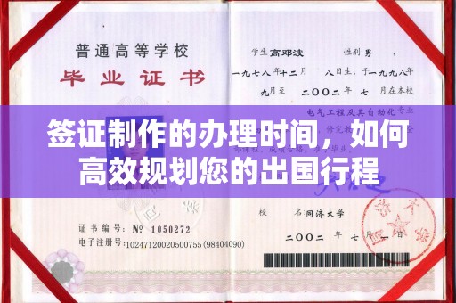谷城签证制作的办理时间，如何高效规划您的出国行程