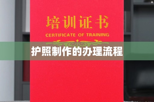 谷城护照制作的办理流程
