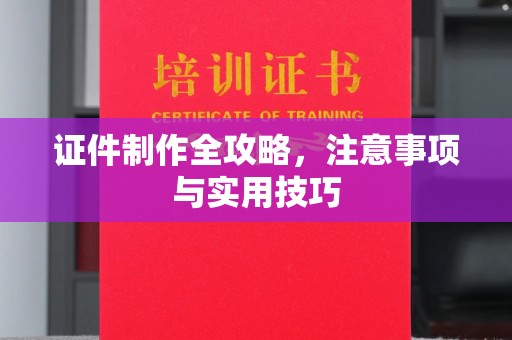 谷城证件制作全攻略，注意事项与实用技巧
