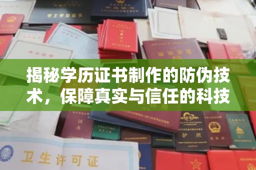 谷城揭秘学历证书制作的防伪技术，保障真实与信任的科技盾牌